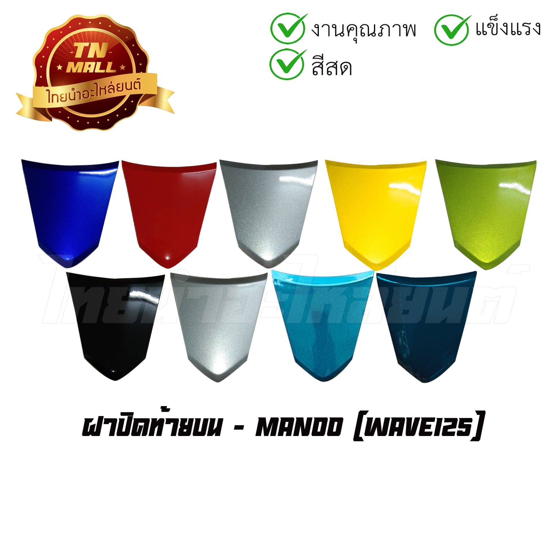 ฝาปิดท้ายบน Wave125 ยี่ห้อ Manoo